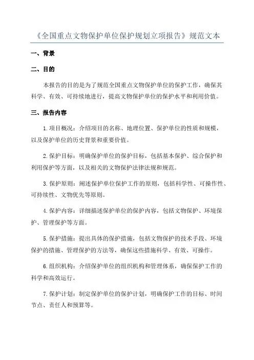《全国重点文物保护单位保护规划立项报告》规范文本
