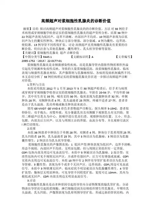 高频超声对浆细胞性乳腺炎的诊断价值