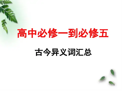必修一到必修五的古今异义词(课堂PPT)