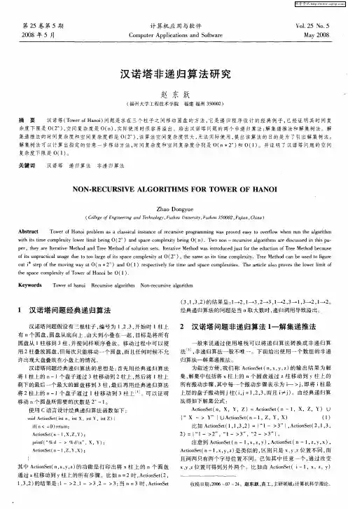 汉诺塔非递归算法研究
