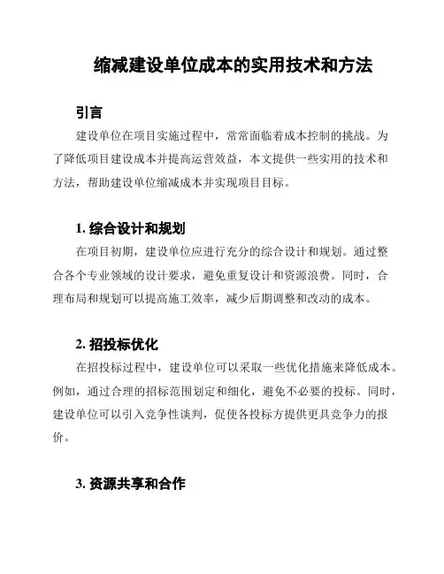 缩减建设单位成本的实用技术和方法
