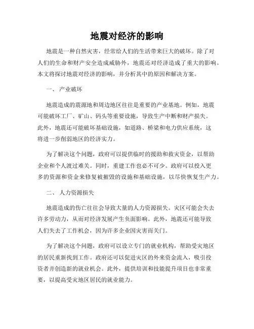 地震对经济的影响
