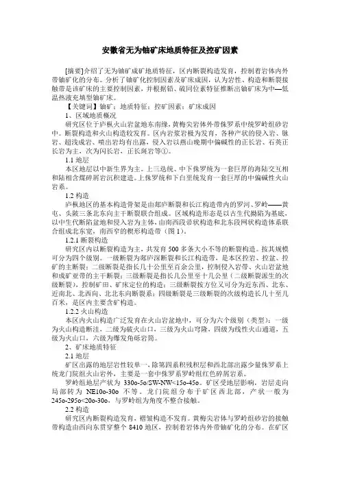 安徽省无为铀矿床地质特征及控矿因素