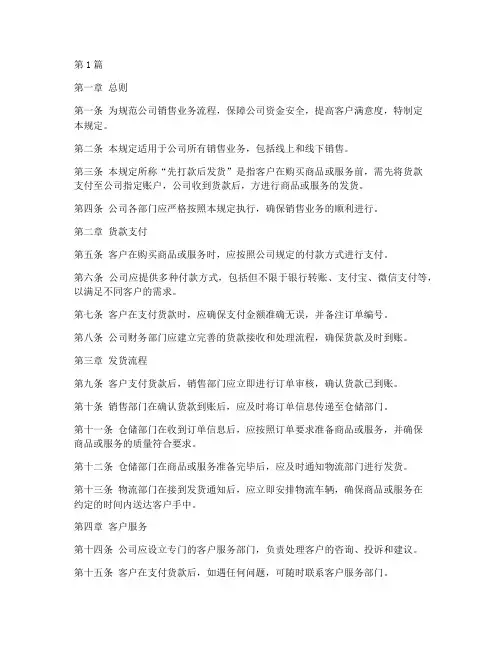先打款后发货管理规定(3篇)