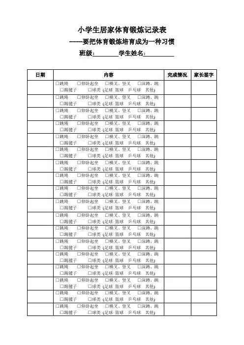小学生居家体育锻炼记录表(学生体质管理之体育作业)