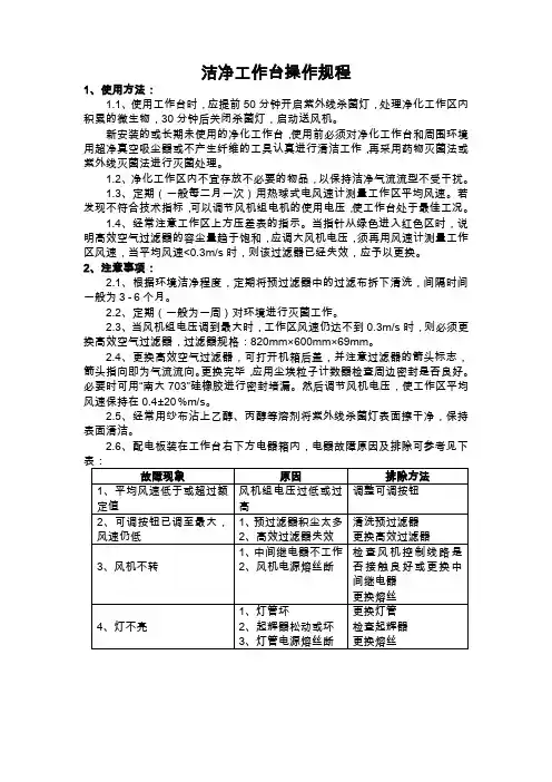 洁净工作台操作规程