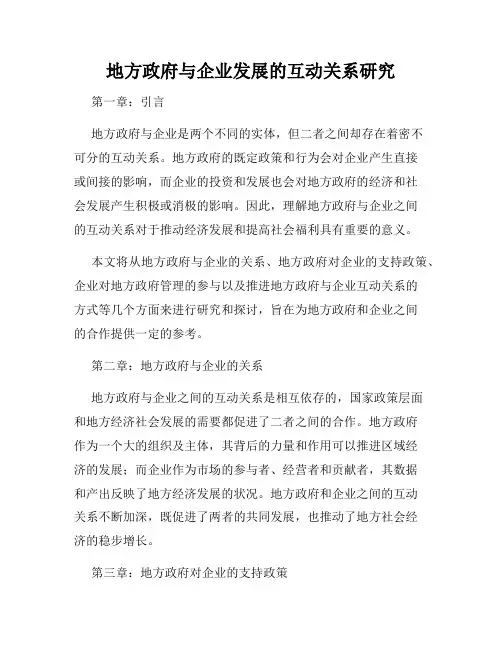 地方政府与企业发展的互动关系研究