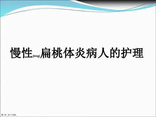 慢性扁桃体炎病人的护理知识ppt