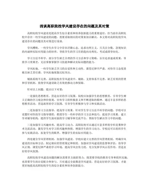 浅谈高职院校学风建设存在的问题及其对策