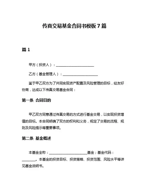 传真交易基金合同书模板7篇