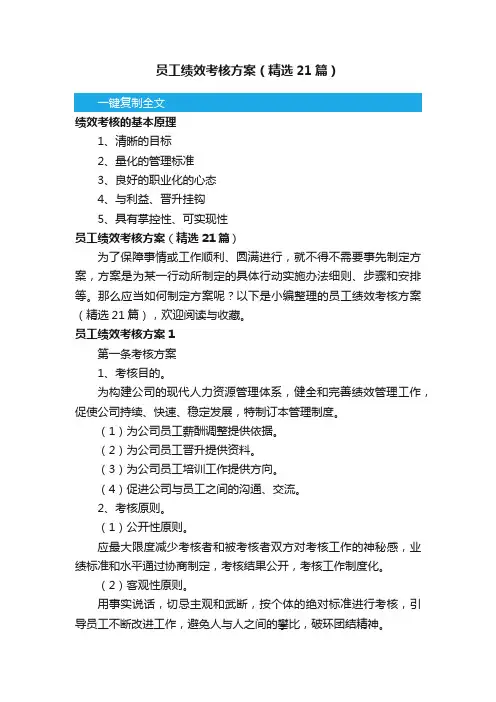 员工绩效考核方案（精选21篇）