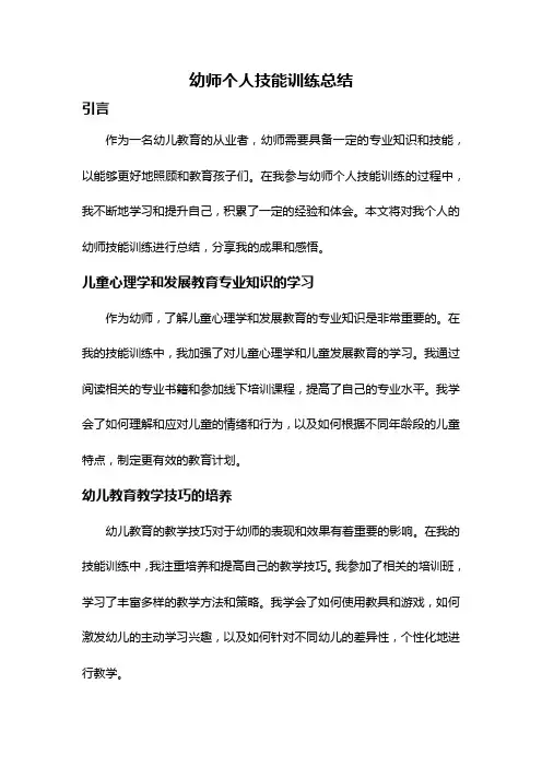 幼师个人技能训练总结