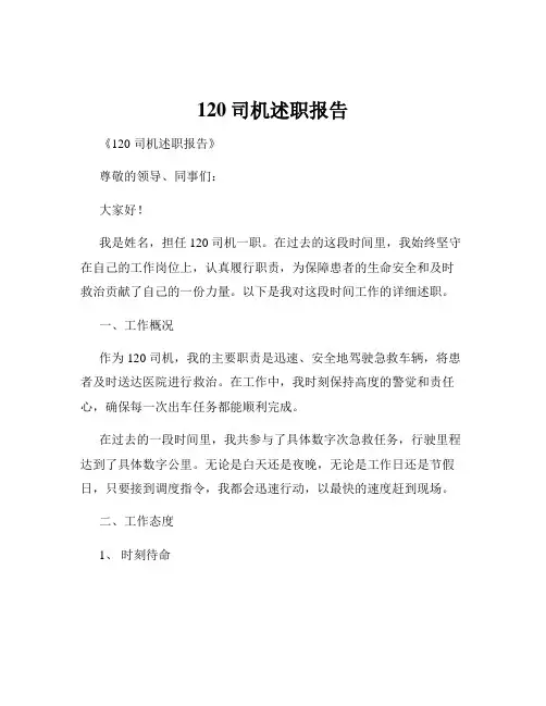 120司机述职报告