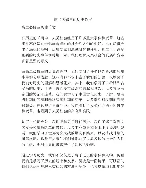 高二必修三的历史论文