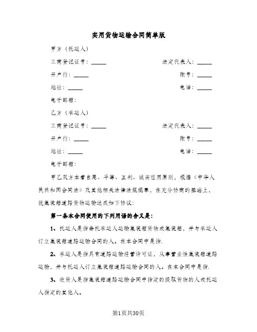 实用货物运输合同简单版(6篇)