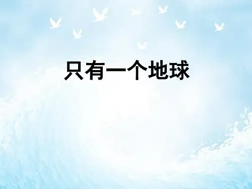 六年级上册语文课件第19课只有一个地球(共37张PPT)