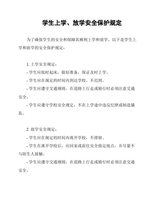 学生上学、放学安全保护规定