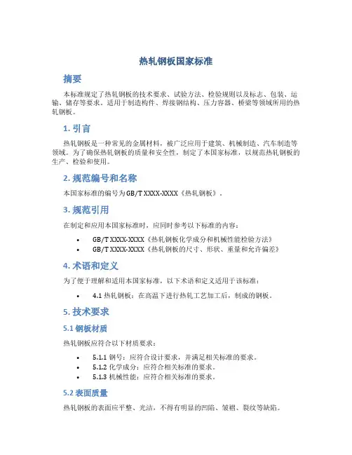 热轧钢板国家标准