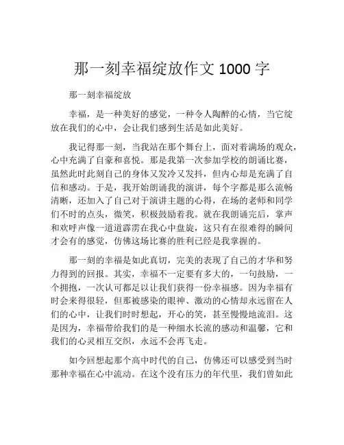 那一刻幸福绽放作文1000字