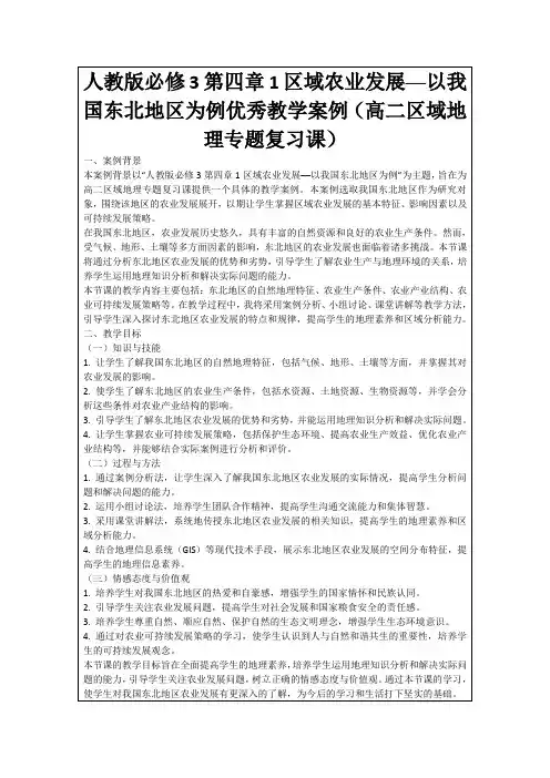 人教版必修3第四章1区域农业发展──以我国东北地区为例优秀教学案例(高二区域地理专题复习课)