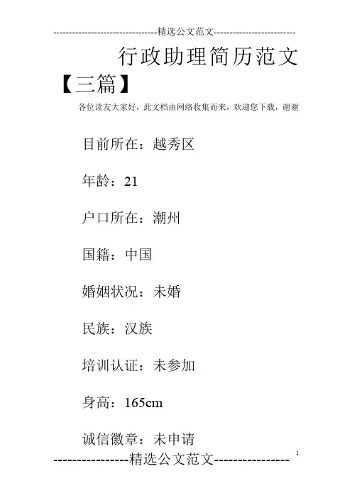 行政助理简历范文【三篇】