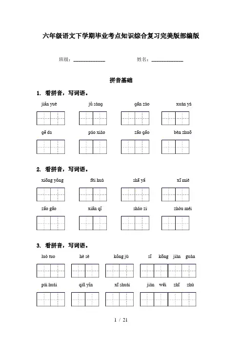 六年级语文下学期毕业考点知识综合复习完美版部编版