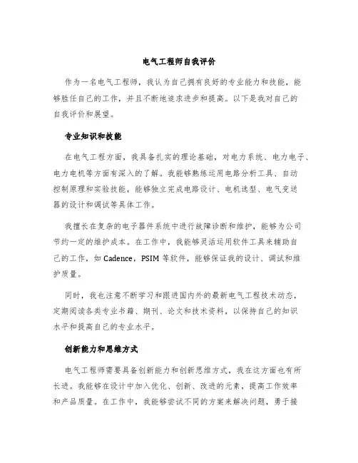 电气工程师自我评价