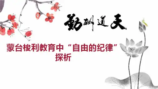 蒙台梭利教育中“自由的纪律”探析