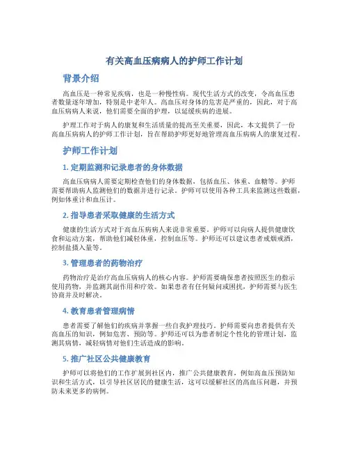 有关高血压病病人的护师工作计划