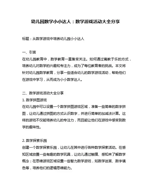 幼儿园数学小小达人：数学游戏活动大全分享