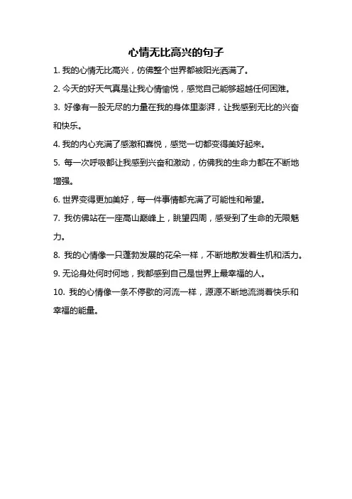心情无比高兴的句子