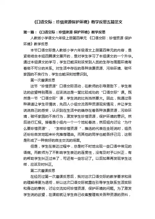 《口语交际：珍惜资源保护环境》教学反思五篇范文