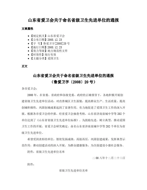 山东省爱卫会关于命名省级卫生先进单位的通报