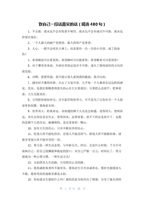 致自己一段话真实的话(精选480句)