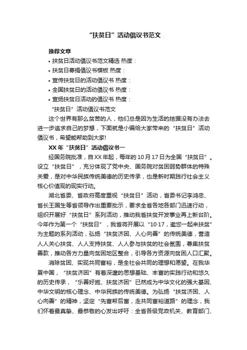 “扶贫日”活动倡议书范文
