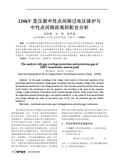 220kV变压器中性点间隙过电压保护与中性点间隙距离的配合分析