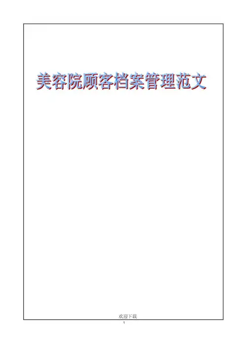 美容院顾客管理档案