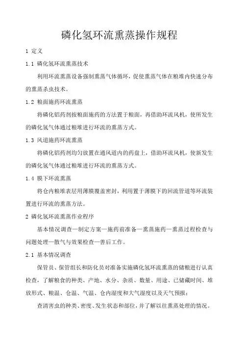 磷化氢环流熏蒸操作规程