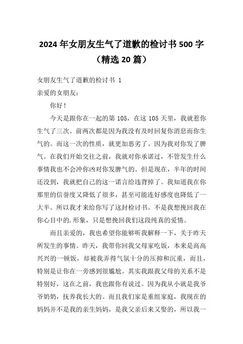 2024年女朋友生气了道歉的检讨书500字(精选20篇)