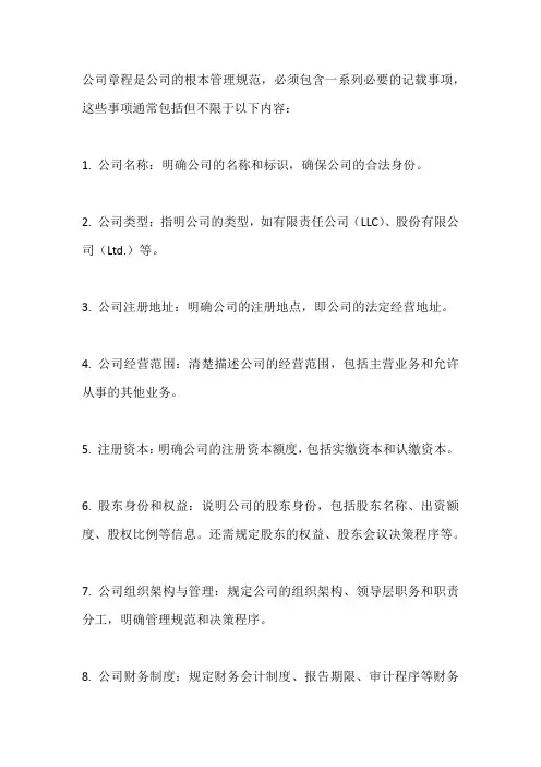 公司章程的必要记载事项