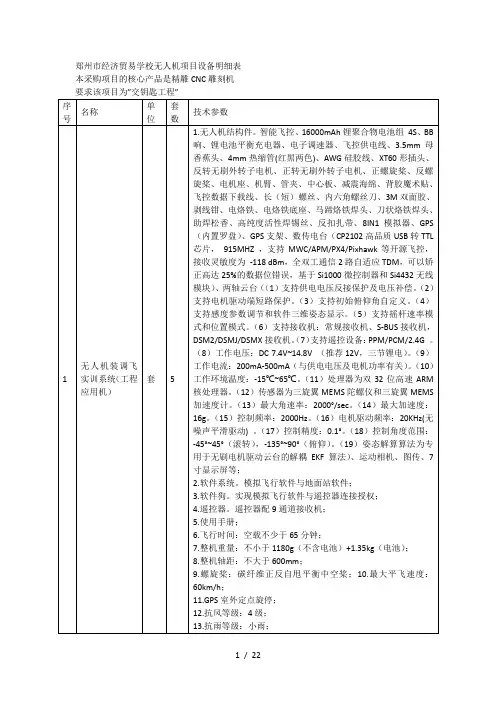 郑州市经济贸易学校无人机项目设备明细表