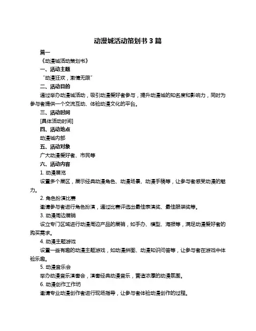 动漫城活动策划书3篇