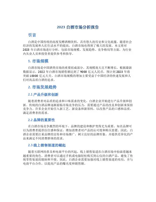 2023白酒市场分析报告
