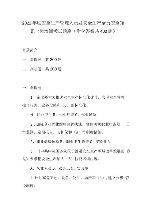 2022年度安全生产管理人员及安全生产全员安全知识上岗培训考试题库附含答案共400题