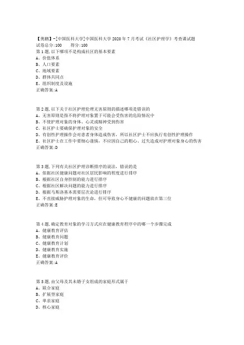 新中国医科大学2020年7月考试《社区护理学》考查课试题答案参考