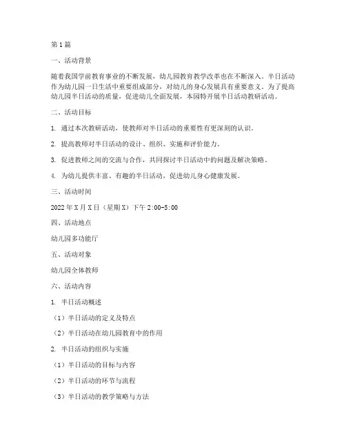半日活动幼儿园教研(3篇)