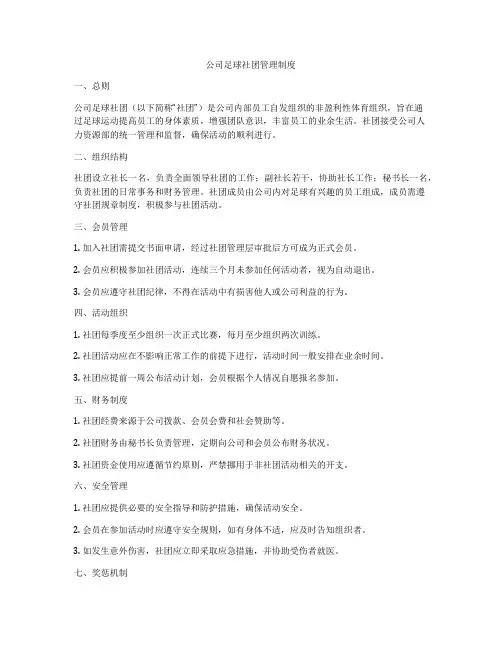 公司足球社团管理制度