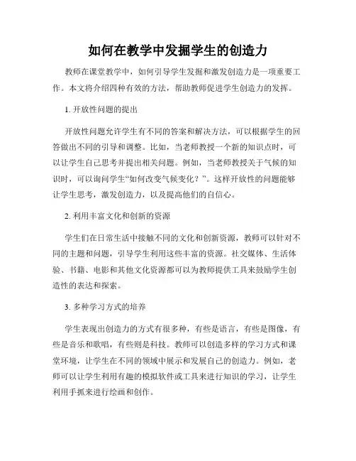 如何在教学中发掘学生的创造力