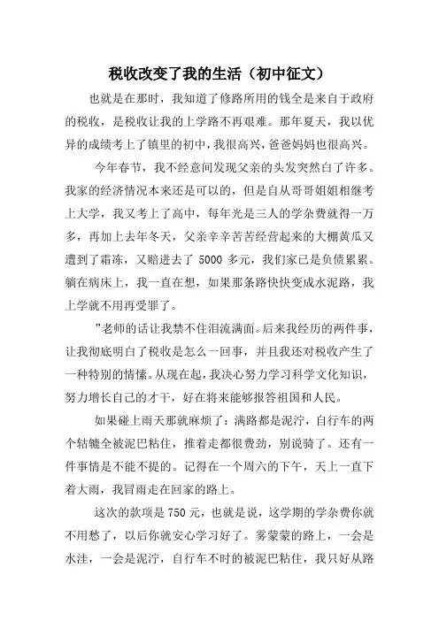 税收改变了我的生活(初中征文)