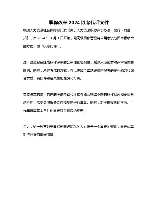 职称改革2024以考代评文件